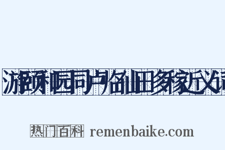 游颐和园同卢临仙田多稼近义词是什么意思的图片